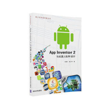 App Inventor 2與機(jī)器人程序設(shè)計(jì)實(shí)戰(zhàn)教程 從游戲策劃到應(yīng)用軟件產(chǎn)品設(shè)計(jì)